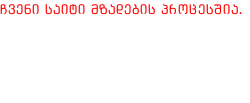 ჩვენი საიტი მზადების პროცესშია. დაგვიკავშირდით: მისამართი: თბილისი, 0177, ვაჟა-ფშაველასგამზ. 45, მე-6 სართული ტელეფონი: +995 591 40 44 44 ელ-ფოსტა: Info@geoagro.com.ge